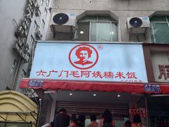 -六广门毛阿姨糯米饭