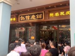 -仁信老铺(华盖路店)