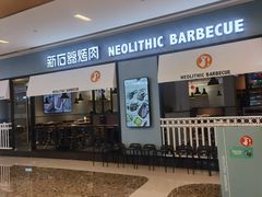 门面-新石器烤肉(无锡万象城店)