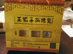 -王妈手撕烤兔