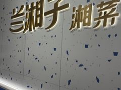 -兰湘子·湘菜小炒(南京江宁万达店)