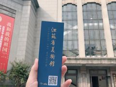 -江苏省美术馆(长江路新馆)