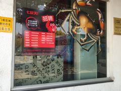 门面-七欣天香辣蟹火锅(苏州东大街店)