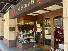 -西村咖啡店 (中山手本店)