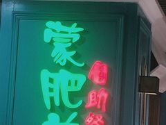 门面-蒙肥羊·酸汤潮牛·鲜牛肉火锅烤肉自助(岗顶店)