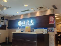 -福云龙(黄河南大街店)