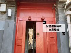 -SUSU·苏苏(四合院创始店)