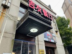 门面-吉友粥底火锅(方斜路店)