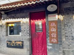 -炙热童年·老北京炙子烤肉(南锣鼓巷店)