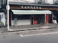 -章云板鸭(评事街店)