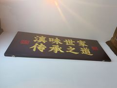 -芸南道·过桥米线(昆明老街旗舰店)