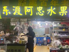 -东渡阿忠水果创立于1995(东渡店)