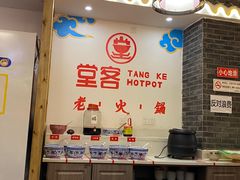 -堂客老火锅(欣阳广场总店)