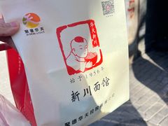 -新川面馆(新街口起源店)
