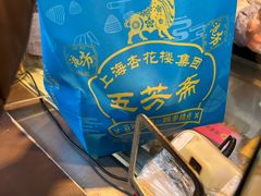 -五芳齋(云南南路店)