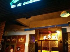 -老外婆(薛家南路店)