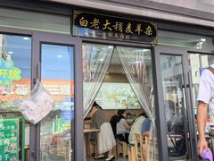 -白老大羊杂碎稍麦