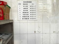 -清真·白记年糕(牛街北口店)