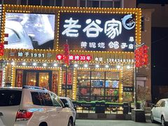 -老谷家黄泥烧鸽子·烧烤