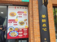 -美新点心店(陕西北路店)