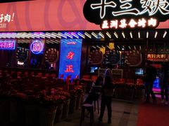 -十三姨正合丰烤肉(营迹路店)