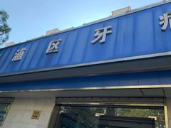 -杨浦区牙防所(中原门诊部)