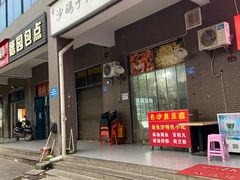 门面-沙码子油炸社(滨江·海棠湾店)