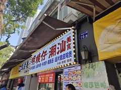 -明姨仔潮汕美食·碳炉猪脚·汕尾牛腩饭·起片鸡煲(起义路店)