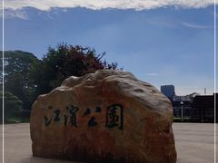 -江滨公园