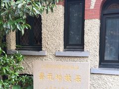-上海蔡元培故居陈列馆