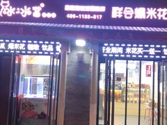 门面-冰冰酱老味刨冰绵绵冰(中山路总店)