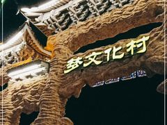 -横店影视城梦幻谷园区