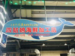 -四姑娘川味海鲜(八爪鱼店)