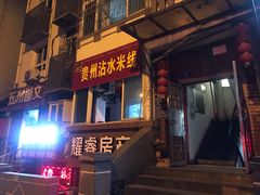 门面-贵州沾水米线(学田湾店)