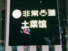 -非常粥道(天宝东街店)