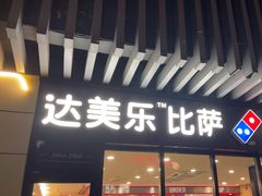 -达美乐比萨(回龙观店)
