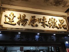 门面-達揚原味燉品(文明路店)