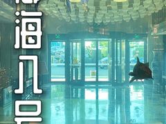 -御海8号温泉酒店