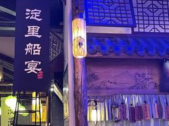 -淀里船宴(卓达店)