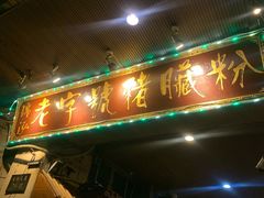 门面-锦泓老字号猪脏粉(东联大厦店)