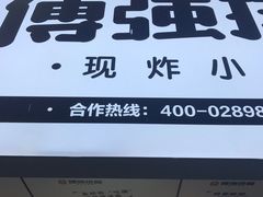 门面-傅强排骨(成都总店)