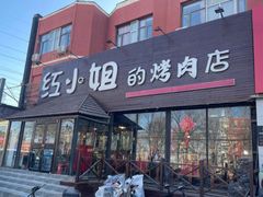 -红小姐的烤肉店(西三旗店)