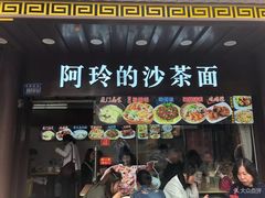 门面-老闽味沙茶面·姜母鸭(传承35年曾厝垵店)