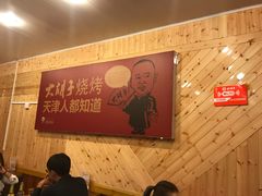 -大胡子海鲜·天津菜·砂锅烧烤(五大道创始店)