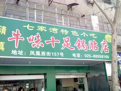 门面-牛味十足传统美食(凤凰西街店)
