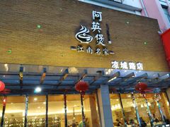 -阿英煲(凉城路店)