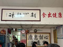 -瘦鬼老档糖水铺