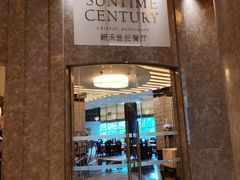-新天世纪中餐厅