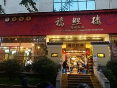 -福照楼汽锅鸡·云南菜(护国路店)