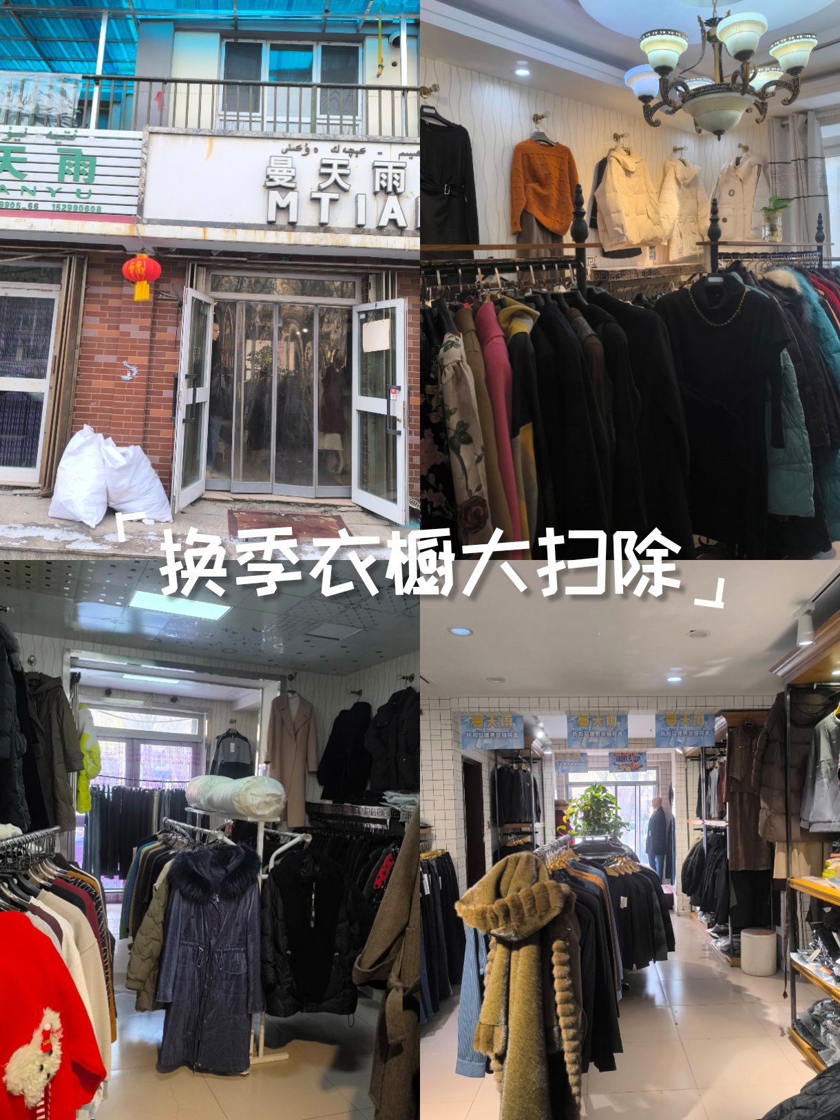 四季花城北门曼天雨服装店